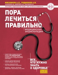 Онлайн книга - Пора лечиться правильно. Медицинская энциклопедия - Илья Смитиенко