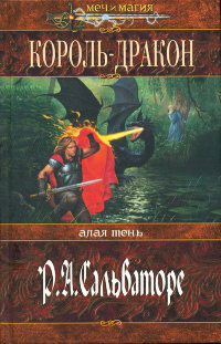 Онлайн книга - Король-дракон - Роберт Энтони Сальваторе
