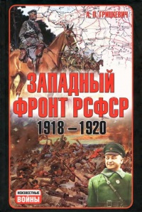 Онлайн книга - Западный фронт РСФСР 1918-1920 - Анатолий Грицкевич