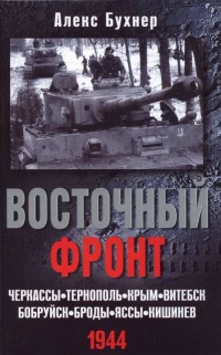 Онлайн книга - Восточный фронт. Черкассы. Тернополь. Крым. Витебск. Бобруйск. Броды. Яссы. Кишинев. 1944 - Алекс Бу