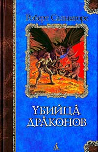 Онлайн книга - Кинжал дракона - Роберт Энтони Сальваторе