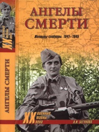 Онлайн книга - Ангелы смерти. Женщины-снайперы. 1941-1945 - Алла Бегунова