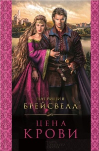 Онлайн книга - Цена крови - Патриция Брейсвелл