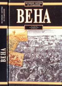 Онлайн книга - Вена, 1683 - Лешек Подхородецкий