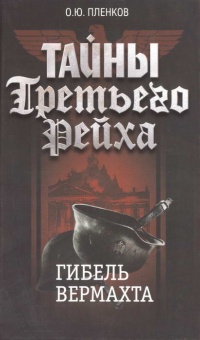 Онлайн книга - Тайны Третьего Рейха. Гибель вермахта - Олег Пленков