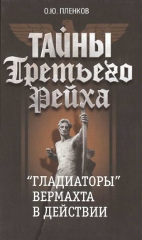 Онлайн книга - Тайны Третьего Рейха. "Гладиаторы" вермахта в действии - Олег Пленков