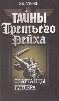 Онлайн книга - Тайны Третьего Рейха. Спартанцы Гитлера - Олег Пленков