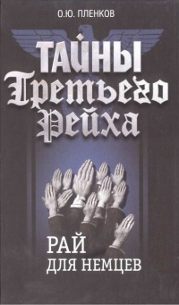 Онлайн книга - Тайны Третьего Рейха. Рай для немцев - Олег Пленков