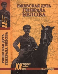 Онлайн книга - Ржевская дуга генерала Белова - Александр Пинченков