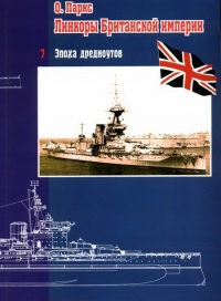 Онлайн книга - Линкоры Британской империи. Часть 7. Эпоха дредноутов - Оскар Паркс