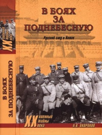Онлайн книга - В боях за Поднебесную. Русский след в Китае - Александр Окороков