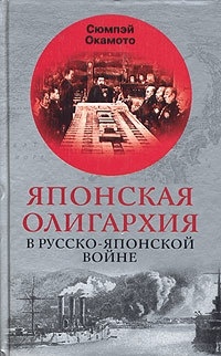 Онлайн книга - Японская олигархия в Русско-японской войне - Окамото Сюмпэй