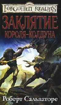 Онлайн книга - Заклятие короля-колдуна - Роберт Энтони Сальваторе