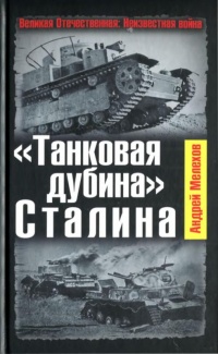 Онлайн книга - "Танковая дубина" Сталина - Андрей Мелехов