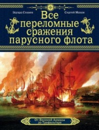 Онлайн книга - Все переломные сражения парусного флота. От Великой Армады до Трафальгара - Сергей Махов
