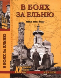 Онлайн книга - В боях за Ельню. Первые шаги к победе - Михаил Лубягов