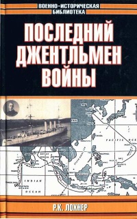 Онлайн книга - Последний джентльмен войны - Р. К. Лохнер