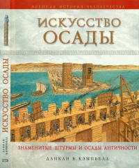 Онлайн книга - Искусство осады. Знаменитые штурмы и осады античности - Данкан Б. Кэмпбелл