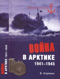 Онлайн книга - Война в Арктике. 1941—1945 - Владислав Корякин