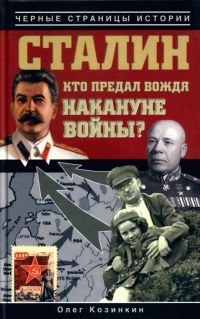 Онлайн книга - Сталин. Кто предал вождя накануне войны? - Олег Козинкин