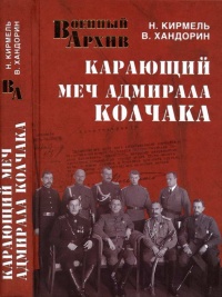 Онлайн книга - Карающий меч адмирала Колчака - Николай Кирмель