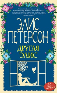 Онлайн книга - Другая Элис - Элис Петерсон