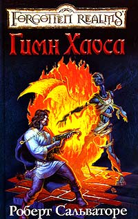 Онлайн книга - Церковная песня - Роберт Энтони Сальваторе