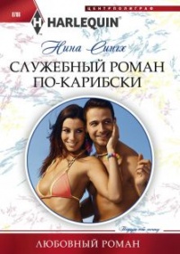 Онлайн книга - Служебный роман по-карибски - Налини Сингх