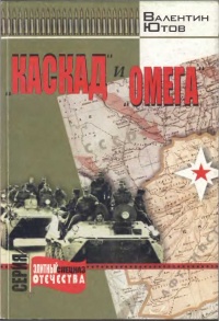 Онлайн книга - "Каскад" и "Омега" - Валентин Ютов