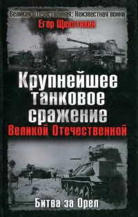 Онлайн книга - Крупнейшее танковое сражение Великой Отечественной. Битва за Орел - Егор Щекотихин