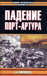 Онлайн книга - Падение Порт-Артура - Александр Широкорад