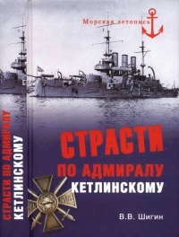 Онлайн книга - Страсти по адмиралу Кетлинскому - Владимир Шигин
