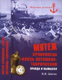 Онлайн книга - Мятеж броненосца "Князь Потемкин-Таврический". Правда и вымысел - Владимир Шигин