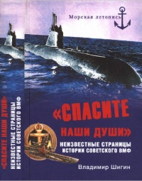 Онлайн книга - "Спасите наши души!". Неизвестные страницы истории советского ВМФ - Владимир Шигин