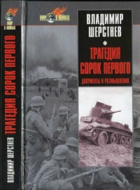 Онлайн книга - Трагедия сорок первого. Документы и размышления - Владимир Шерстнев