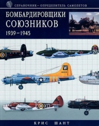 Онлайн книга - Бомбардировщики союзников 1939-1945. Справочник-определитель самолетов - Крис Шант