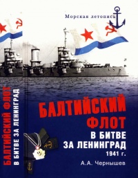 Онлайн книга - Балтийский флот в битве за Ленинград 1941 г. - Александр Чернышев