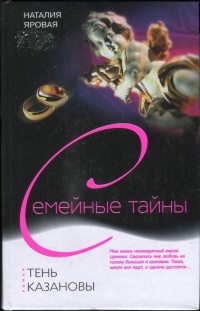 Онлайн книга - Тень Казановы - Наталия Яровая