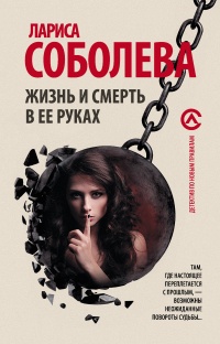 Онлайн книга - Жизнь и смерть в ее руках - Лариса Соболева