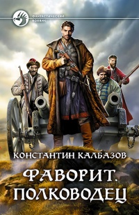 Онлайн книга - Полководец - Константин Калбазов