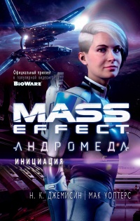 Онлайн книга - Mass Effect. Андромеда. Инициация - Мак Уолтерс