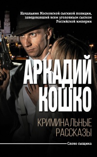 Онлайн книга - Криминальные рассказы (сборник) - Аркадий Кошко