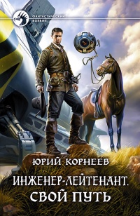Онлайн книга - Свой путь - Юрий Корнеев