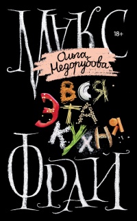 Онлайн книга - Вся эта кухня - Макс Фрай
