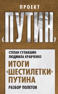Онлайн книга - Итоги "шестилетки" Путина. Разбор полетов - Людмила Кравченко