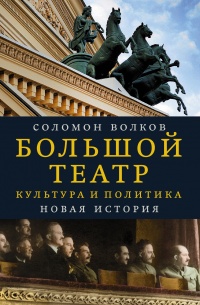 Онлайн книга - Большой театр. Культура и политика. Новая история - Соломон Волков