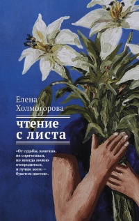 Онлайн книга - Чтение с листа - Елена Холмогорова