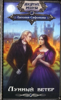 Онлайн книга - Лунный ветер - Евгения Сафонова