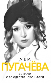 Онлайн книга - Алла Пугачева. Встречи с Рождественской феей - Глеб Скороходов