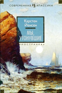 Онлайн книга - Мы, утонувшие - Карстен Йенсен